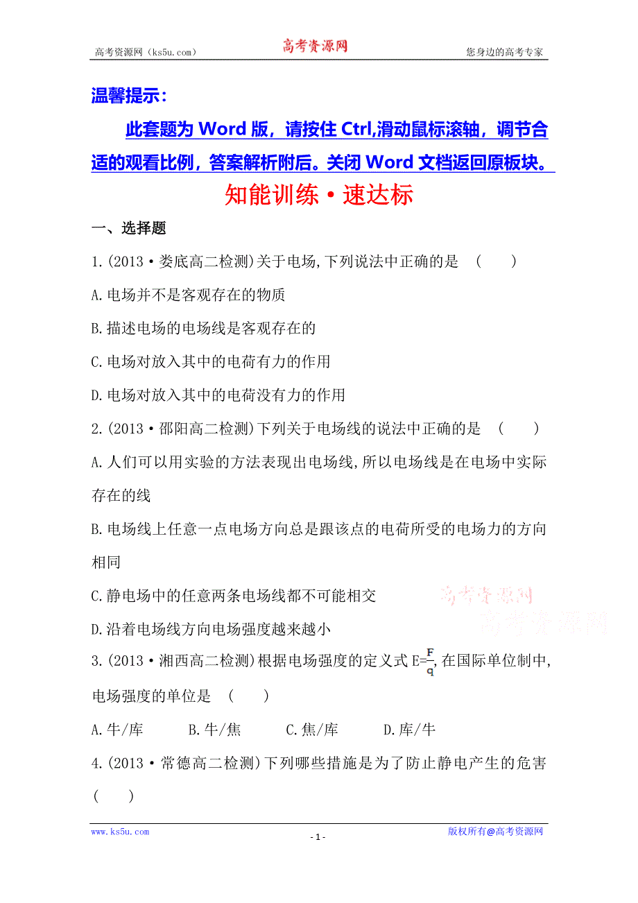 《学习方略》2014年高中物理人教版选修1-1知能训练：第一章二&三电场 生活中的静电现象.doc_第1页