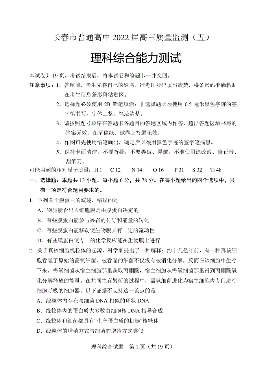 吉林省长春市2022届普通高中高三质量监测（五）理综试卷 PDF版含解析.pdf_第1页