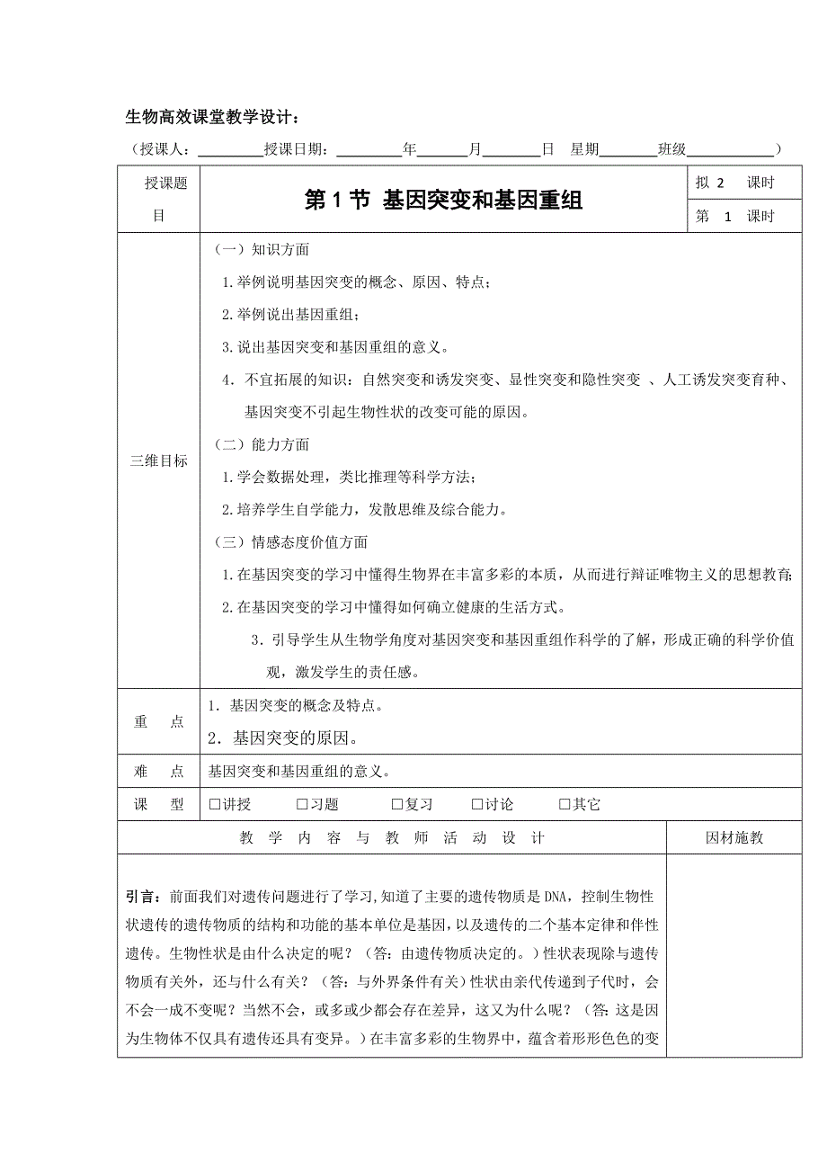 广东省肇庆市实验中学高中生物必修2：5-1基因突变教案 .doc_第1页