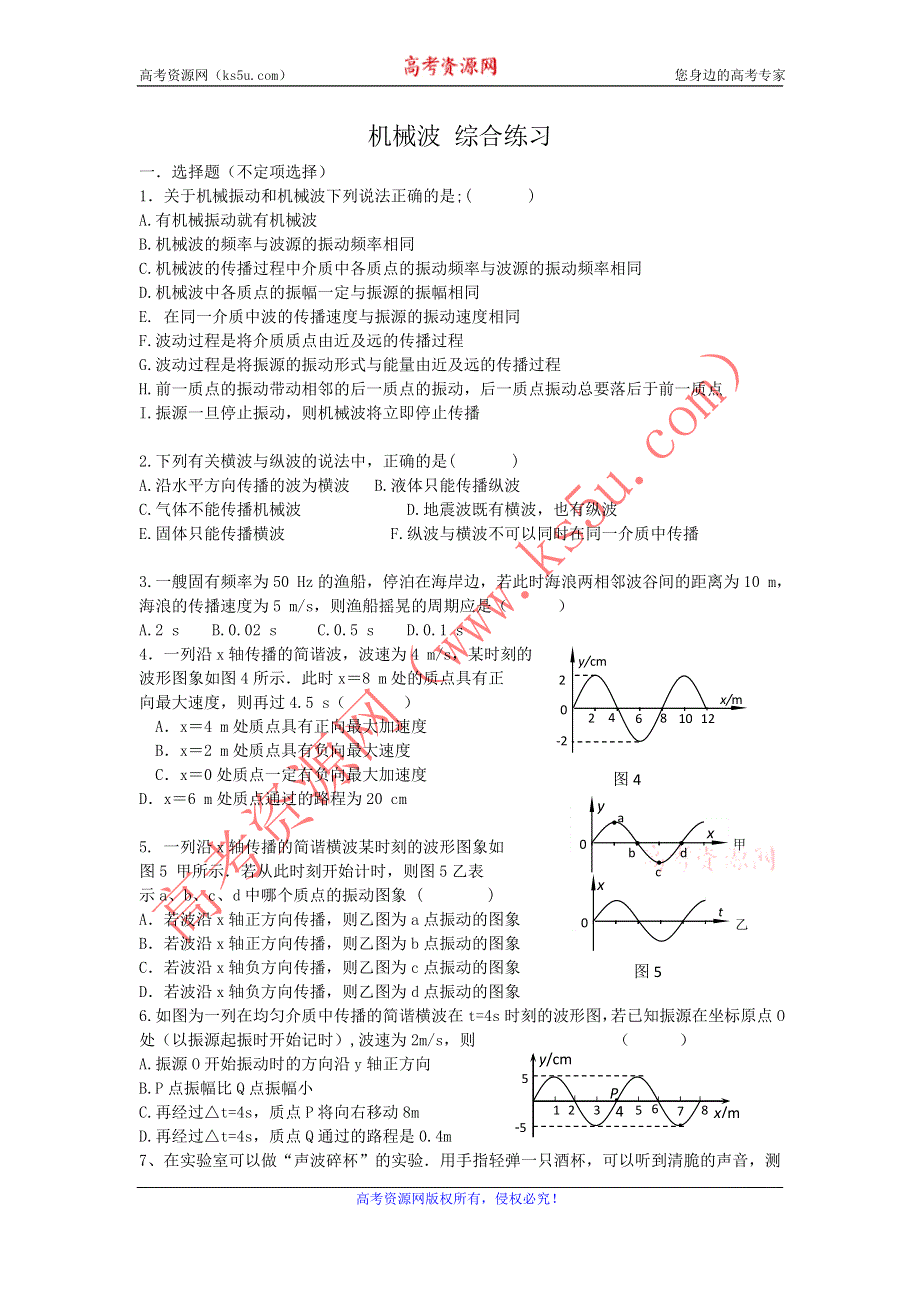 2012高二物理单元测试 第十二章 机械波 5（人教版选修3-4）.doc_第1页