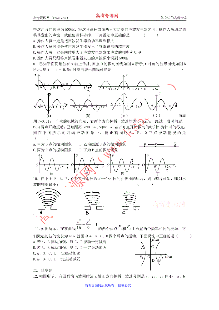 2012高二物理单元测试 第十二章 机械波 5（人教版选修3-4）.doc_第2页