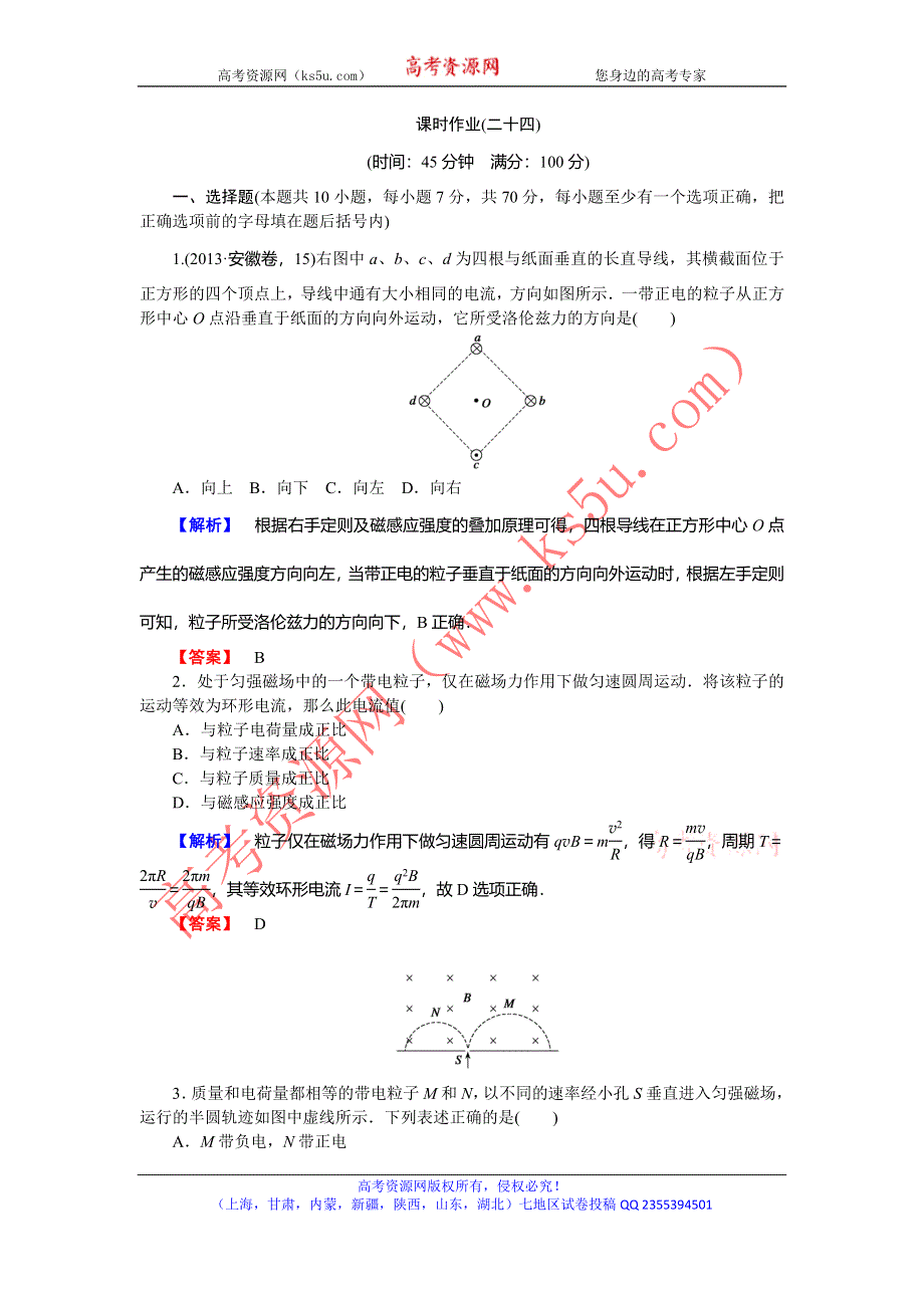 《高考核动力》2016届高三物理一轮复习：课时作业24（WORD版含解析）.doc_第1页