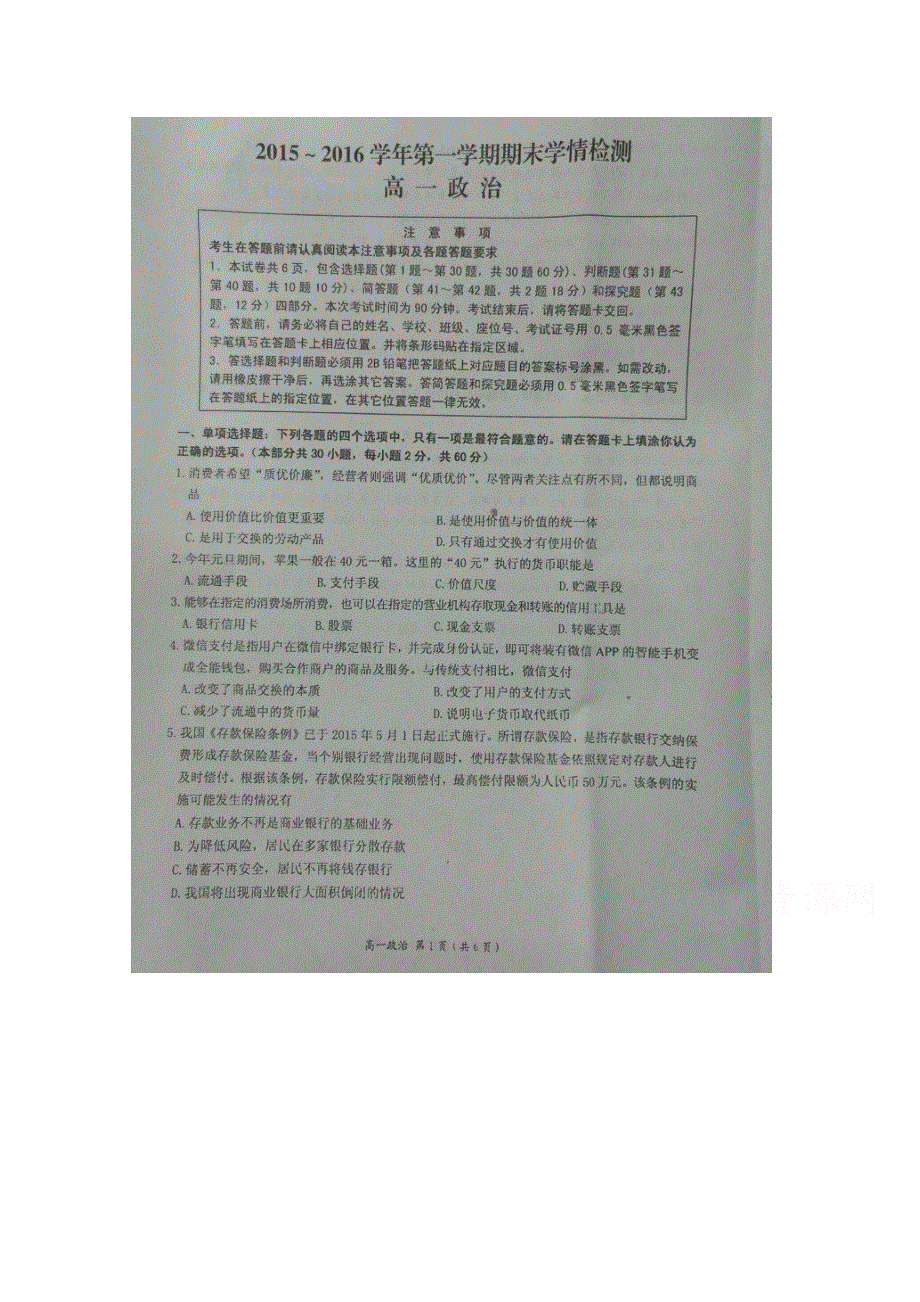 江苏省如东高级中学2015-2016学年高一上学期期末考试政治试题 扫描版含答案.doc_第1页