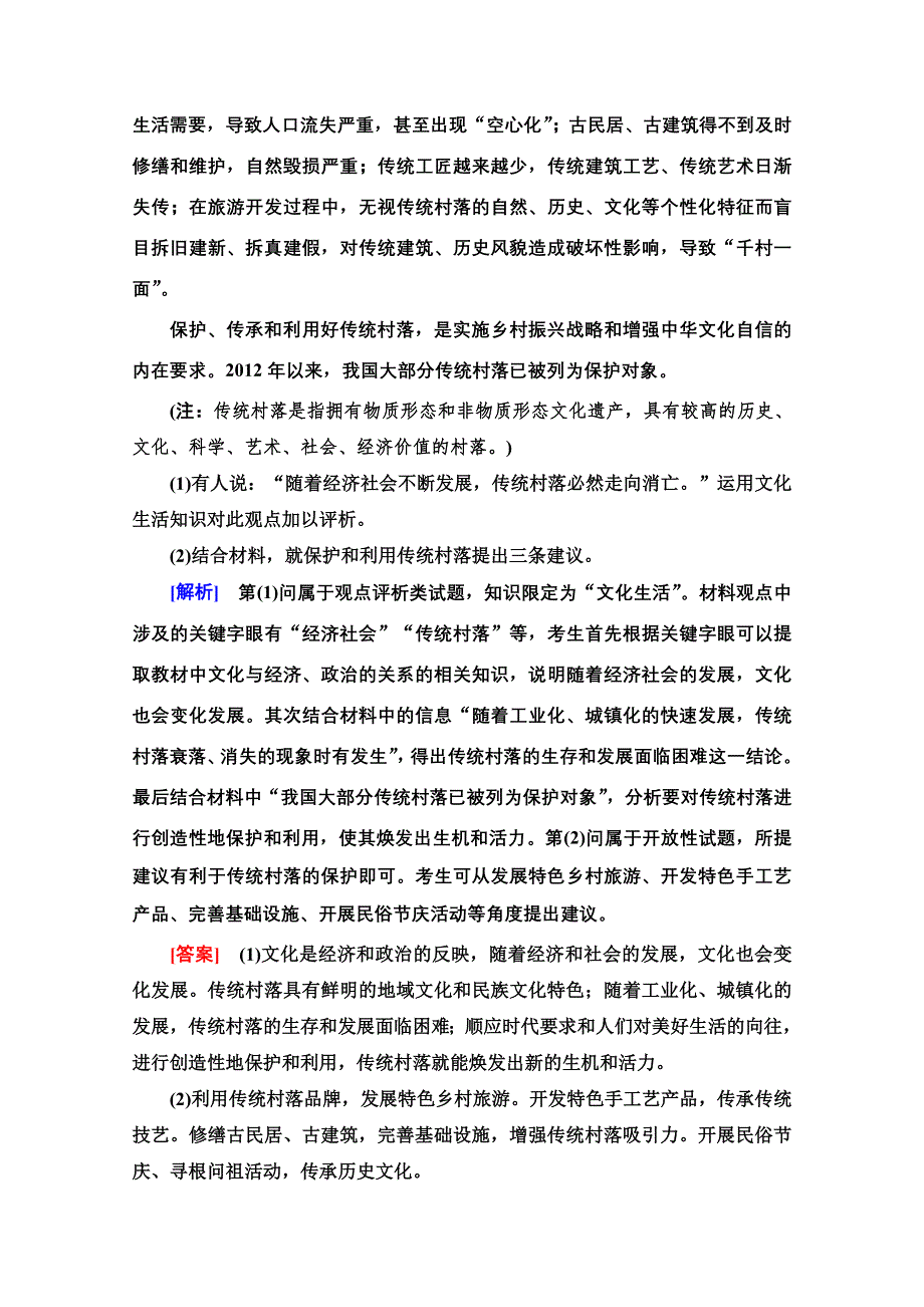 2022高考政治（江苏专用）一轮复习教师用书：必修3 第7单元 微专题8　辨析、评价类主观题专项突破 WORD版含解析.doc_第2页