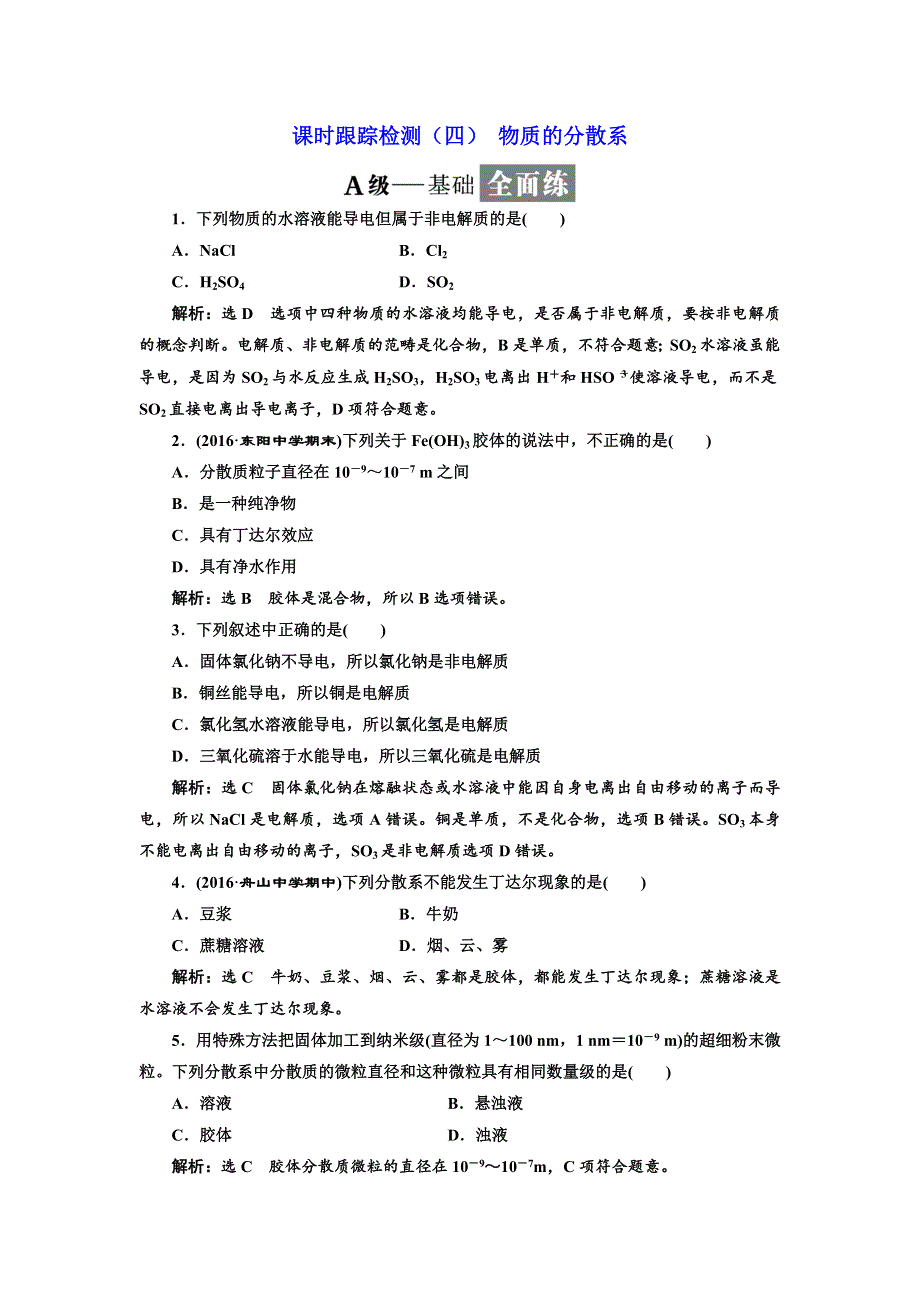 2017-2018学年高中化学三维设计浙江专版必修1：课时跟踪检测（四） 物质的分散系 WORD版含解析.doc_第1页