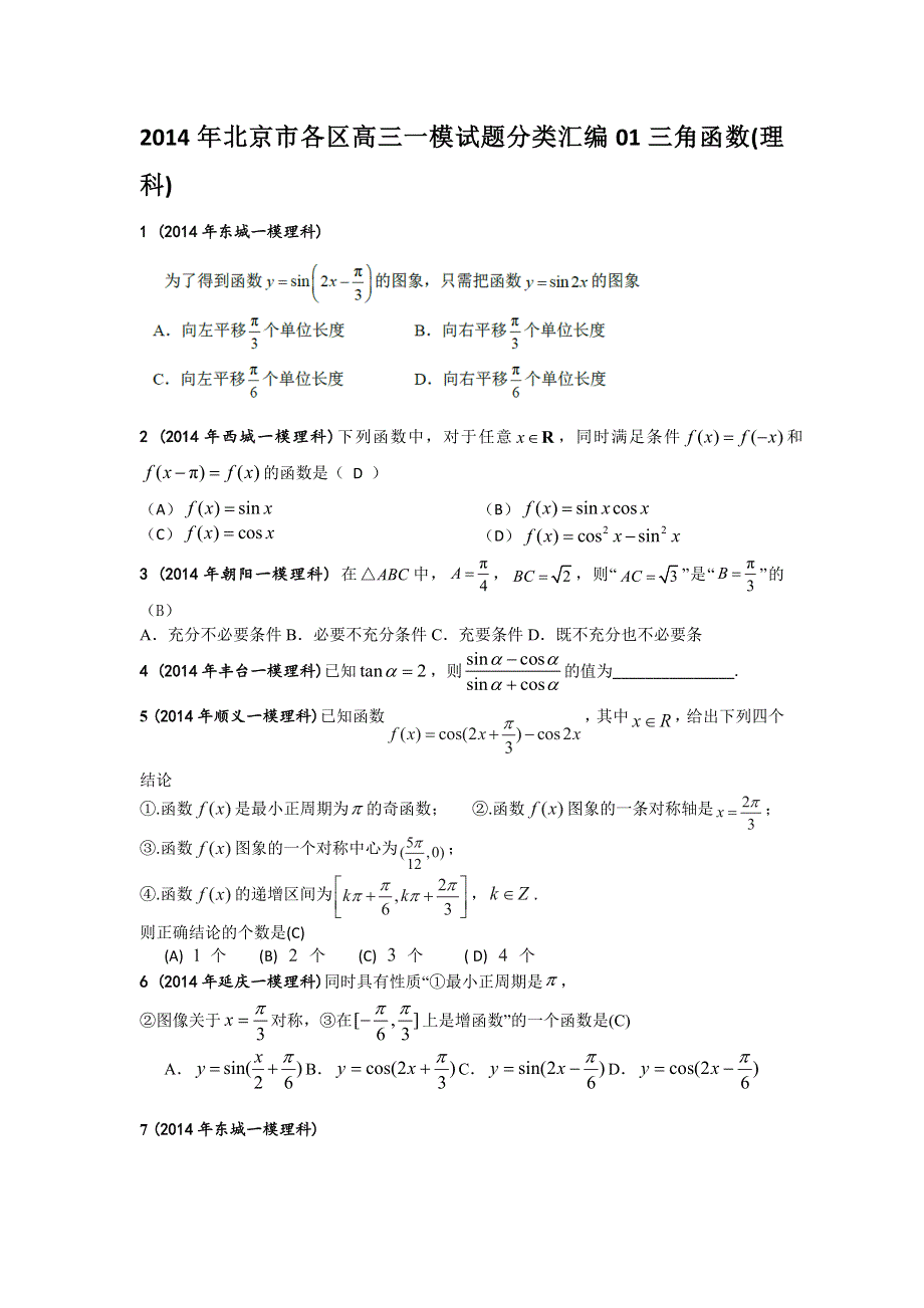 2014年北京市各区高三一模数学（理）试题分类汇编 01三角函数 WORD版含答案.doc_第1页