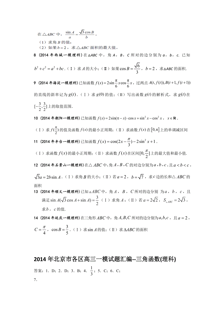 2014年北京市各区高三一模数学（理）试题分类汇编 01三角函数 WORD版含答案.doc_第2页