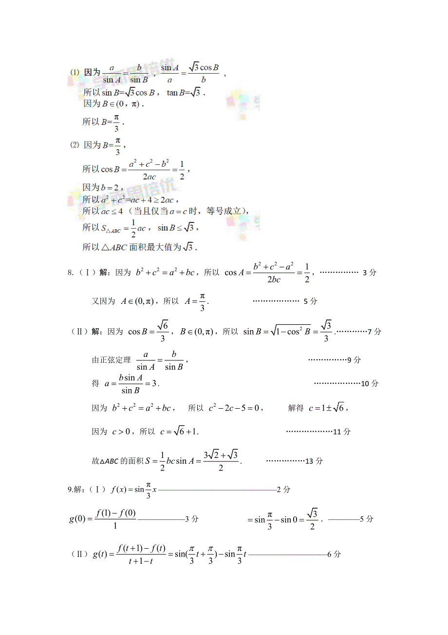 2014年北京市各区高三一模数学（理）试题分类汇编 01三角函数 WORD版含答案.doc_第3页