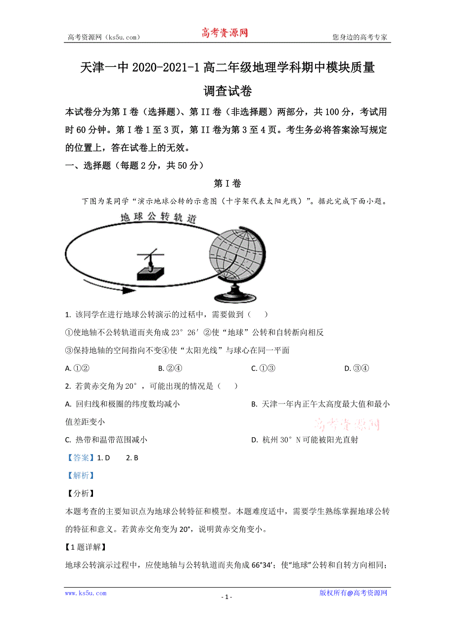 《解析》天津市第一中学2020-2021学年高二上学期期中考试地理试题 WORD版含解析.doc_第1页