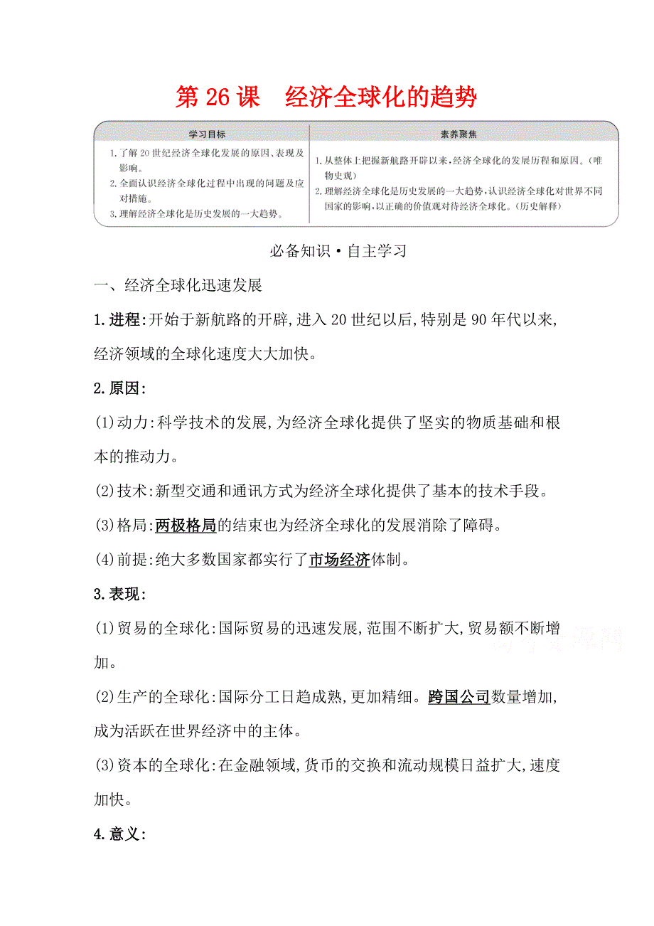 2020-2021学年老教材历史岳麓版必修二学案：第26课经济全球化的趋势 WORD版含解析.doc_第1页