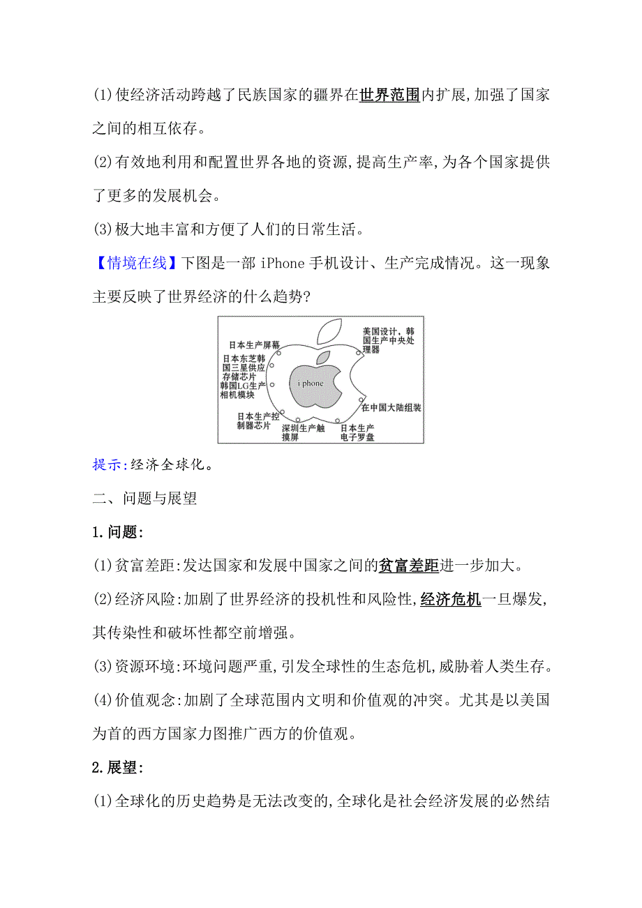 2020-2021学年老教材历史岳麓版必修二学案：第26课经济全球化的趋势 WORD版含解析.doc_第2页