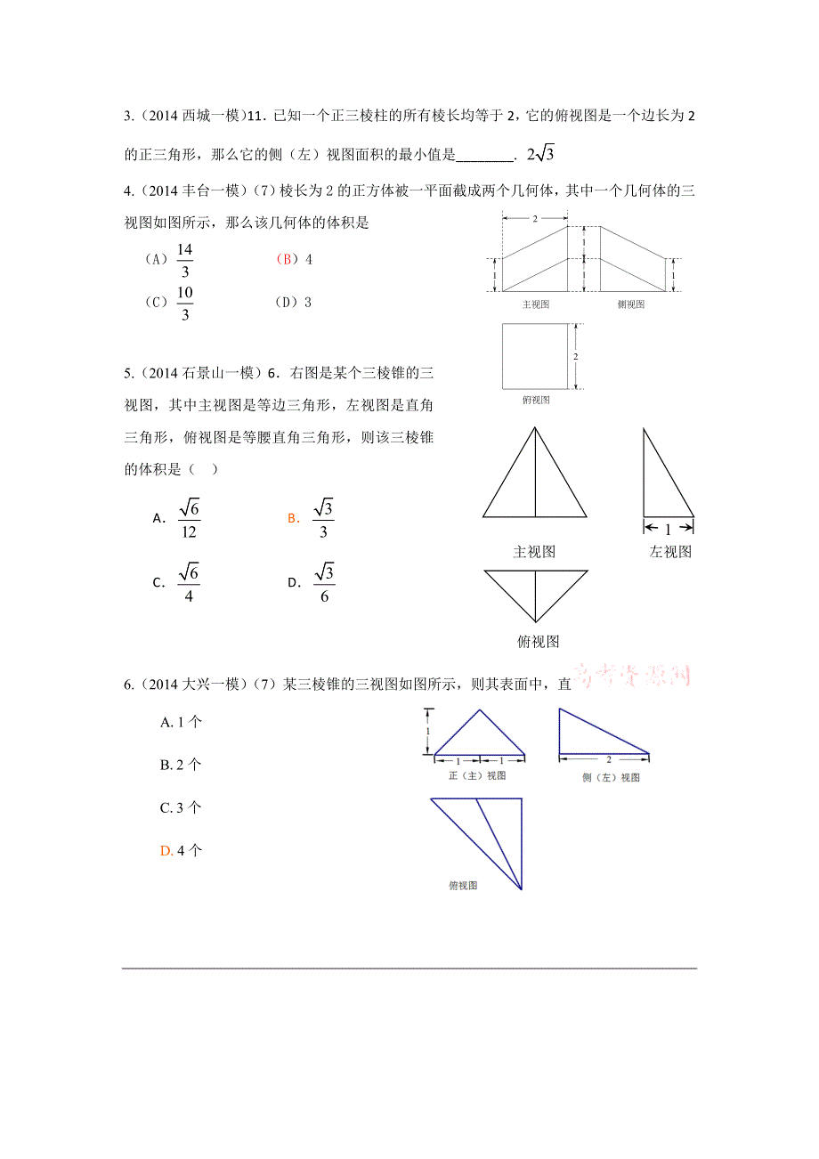 2014年北京市各区高三一模数学（理）试题分类汇编 08线性规划三视图 WORD版含答案.doc_第2页