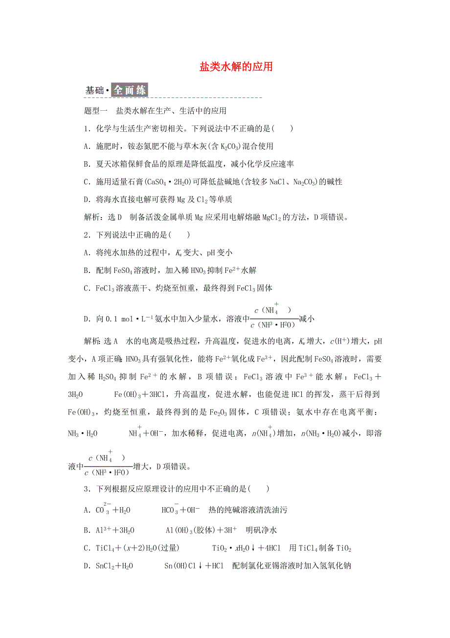 2021-2022学年新教材高中化学 课时检测24 盐类水解的应用（含解析）苏教版选择性必修1.doc_第1页