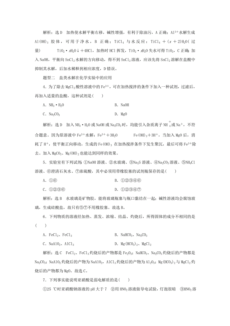 2021-2022学年新教材高中化学 课时检测24 盐类水解的应用（含解析）苏教版选择性必修1.doc_第2页