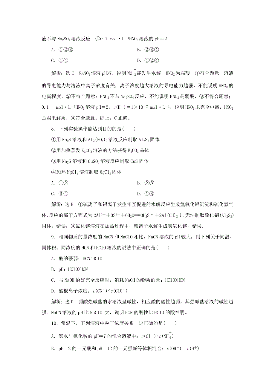 2021-2022学年新教材高中化学 课时检测24 盐类水解的应用（含解析）苏教版选择性必修1.doc_第3页