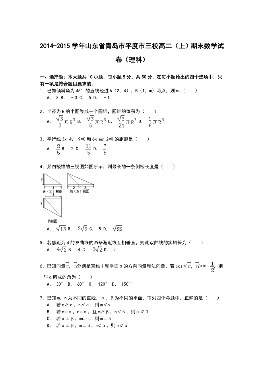 山东省青岛市平度市三校2014-2015学年高二上学期期末考试数学（理）试卷 WORD版含解析.doc_第1页