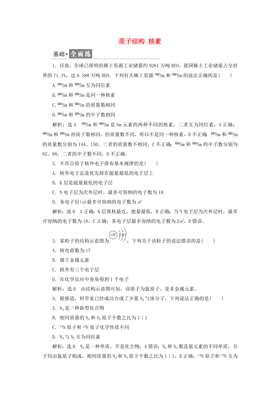 2021-2022学年新教材高中化学 课时检测18 原子结构 核素（含解析）新人教版必修第一册.doc_第1页