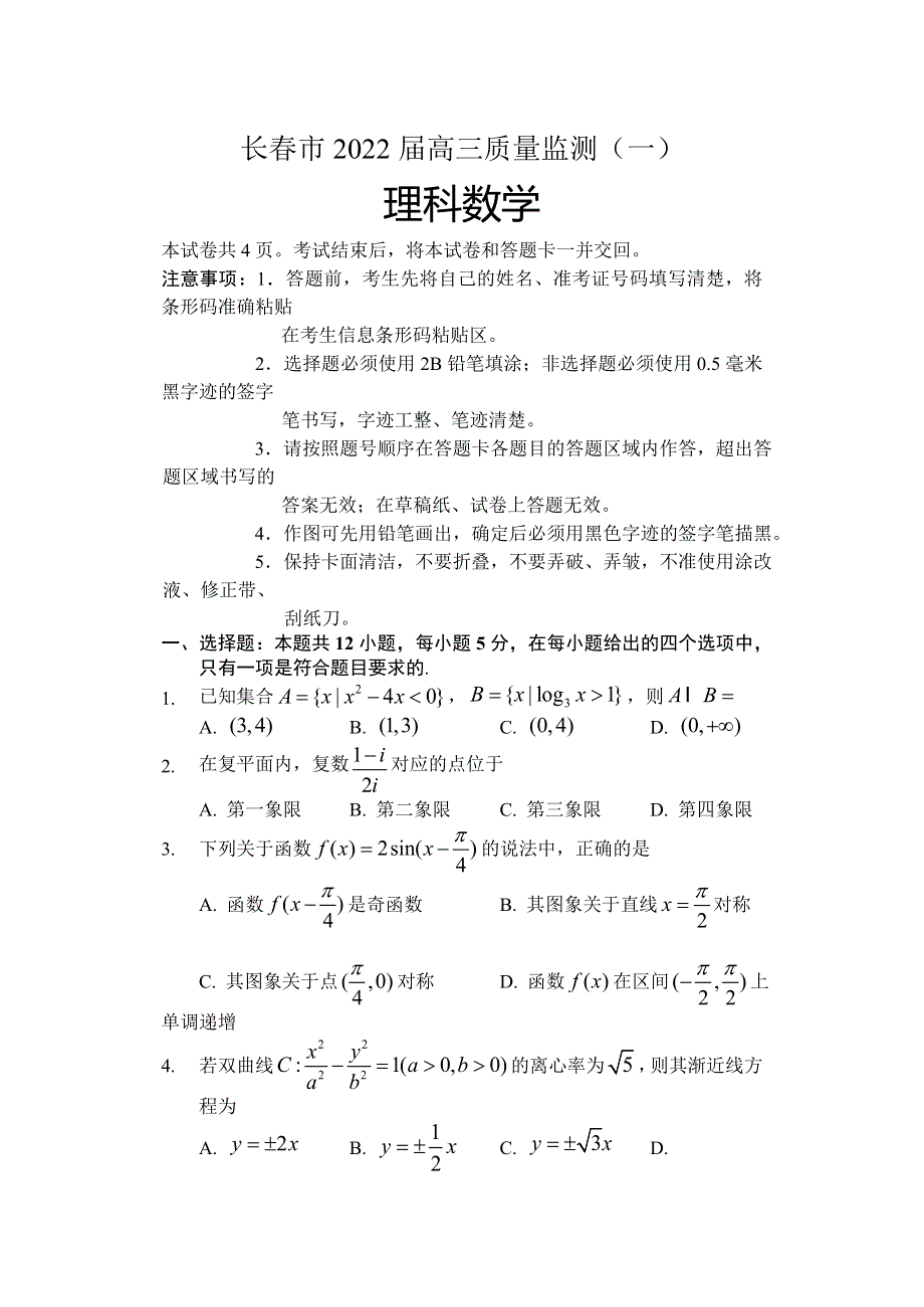 吉林省长春市2022届高三上学期质量监测（一）数学（理）试题 WORD版含答案.doc_第1页