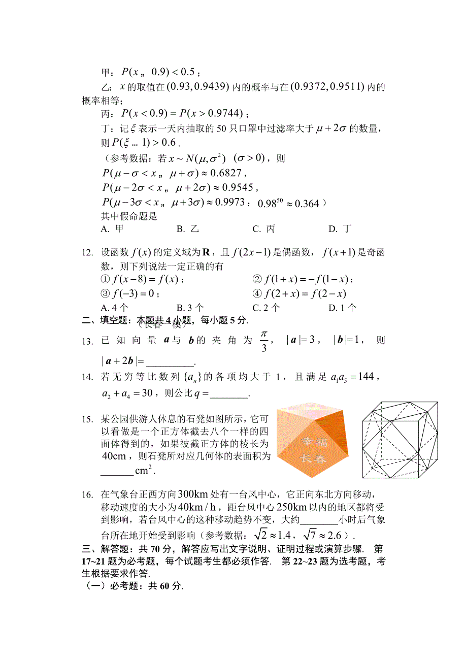 吉林省长春市2022届高三上学期质量监测（一）数学（理）试题 WORD版含答案.doc_第3页