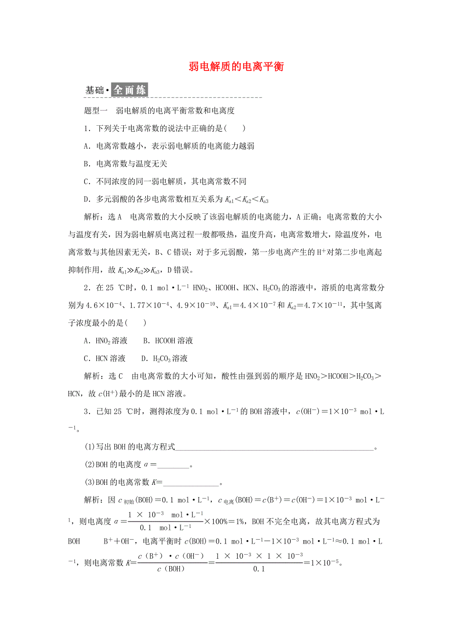 2021-2022学年新教材高中化学 课时检测18 弱电解质的电离平衡（含解析）苏教版选择性必修1.doc_第1页