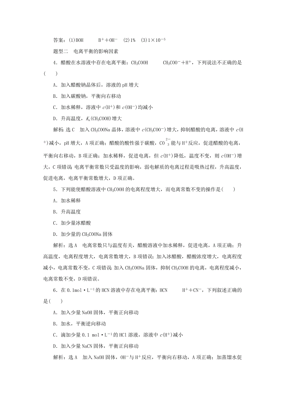 2021-2022学年新教材高中化学 课时检测18 弱电解质的电离平衡（含解析）苏教版选择性必修1.doc_第2页