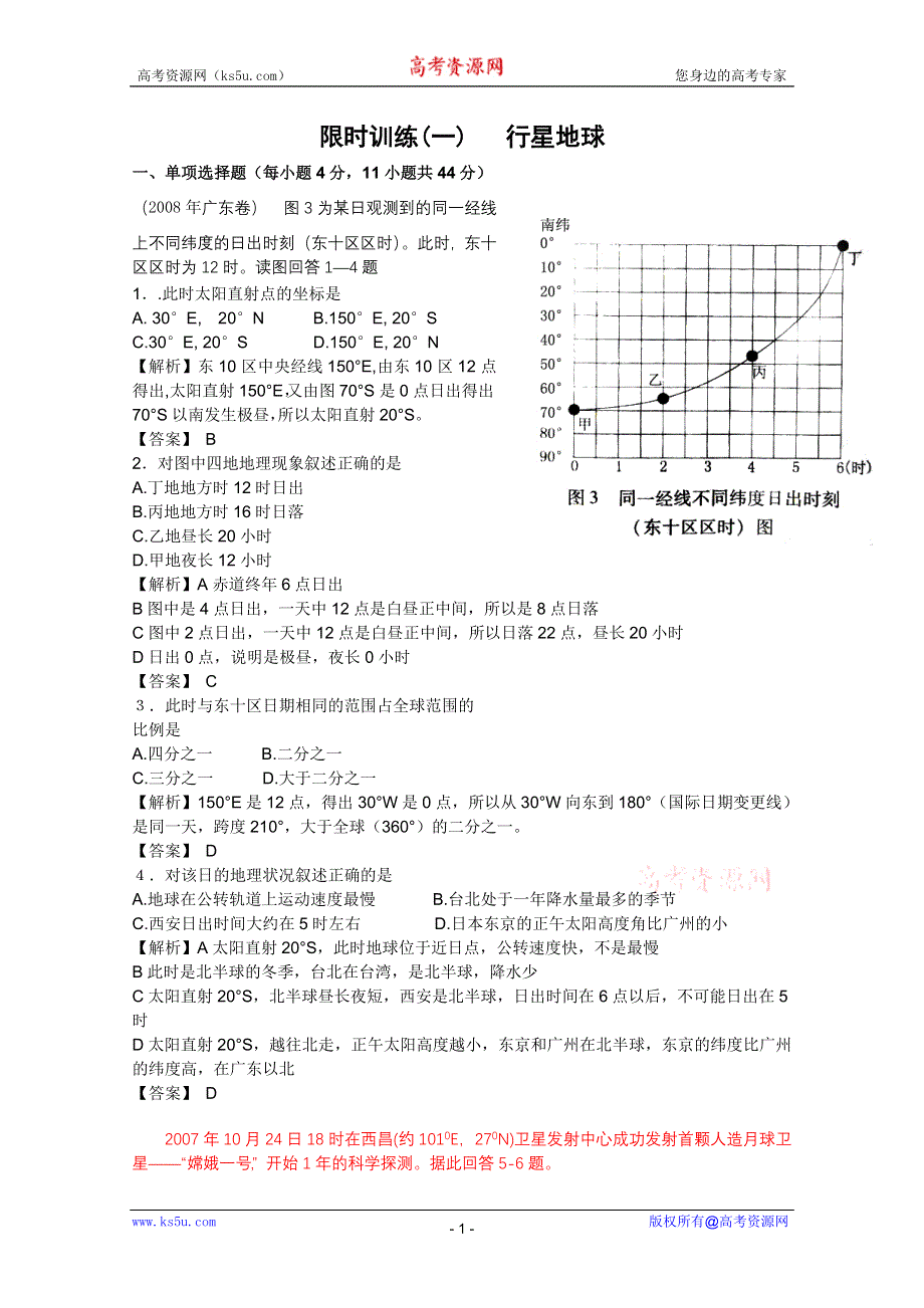 名师大讲堂2012年高考地理一轮复习限时训练：(一) 行星地球.doc_第1页