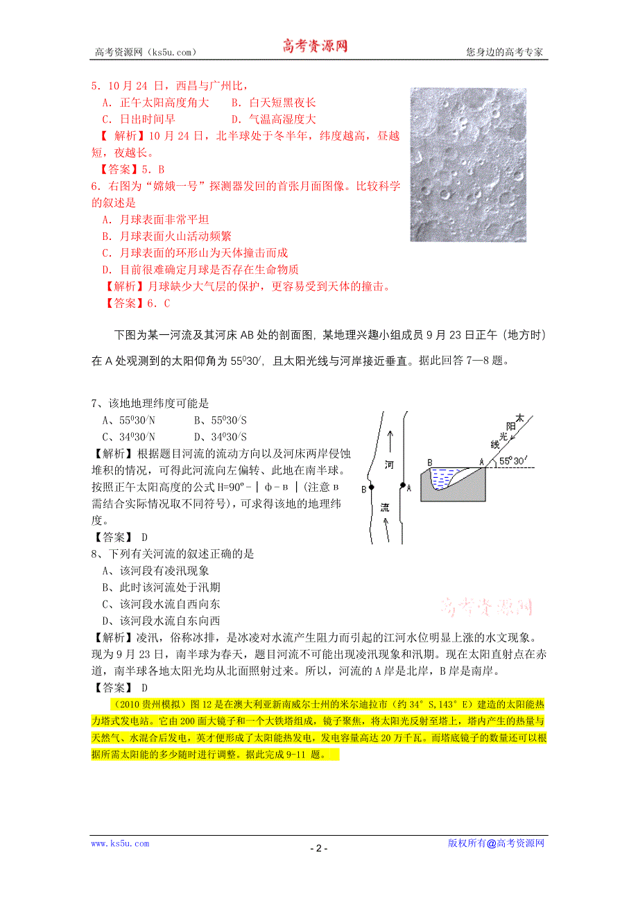 名师大讲堂2012年高考地理一轮复习限时训练：(一) 行星地球.doc_第2页