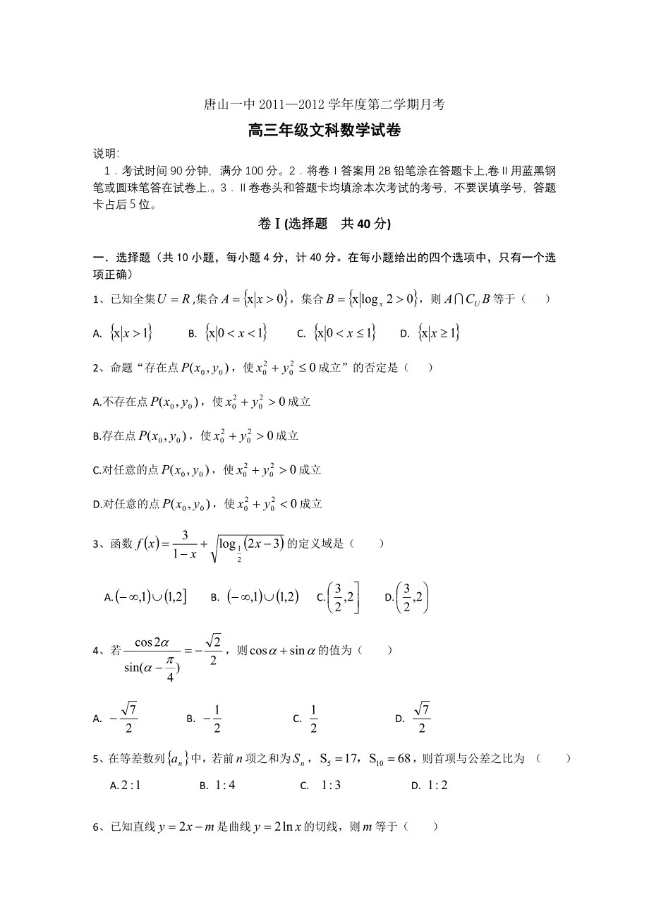 河北省唐山一中2012届高三上学期第一次调研考试（数学文）缺答案.doc_第1页