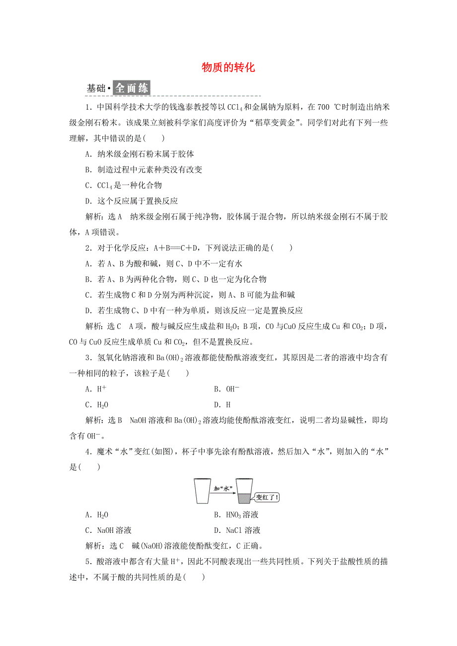 2021-2022学年新教材高中化学 课时检测2 物质的转化（含解析）新人教版必修第一册.doc_第1页