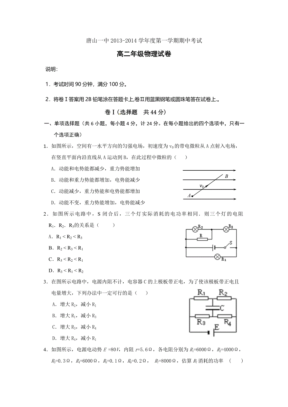 河北省唐山一中2013-2014学年高二上学期期中考试物理试题 WORD版含答案.doc_第1页