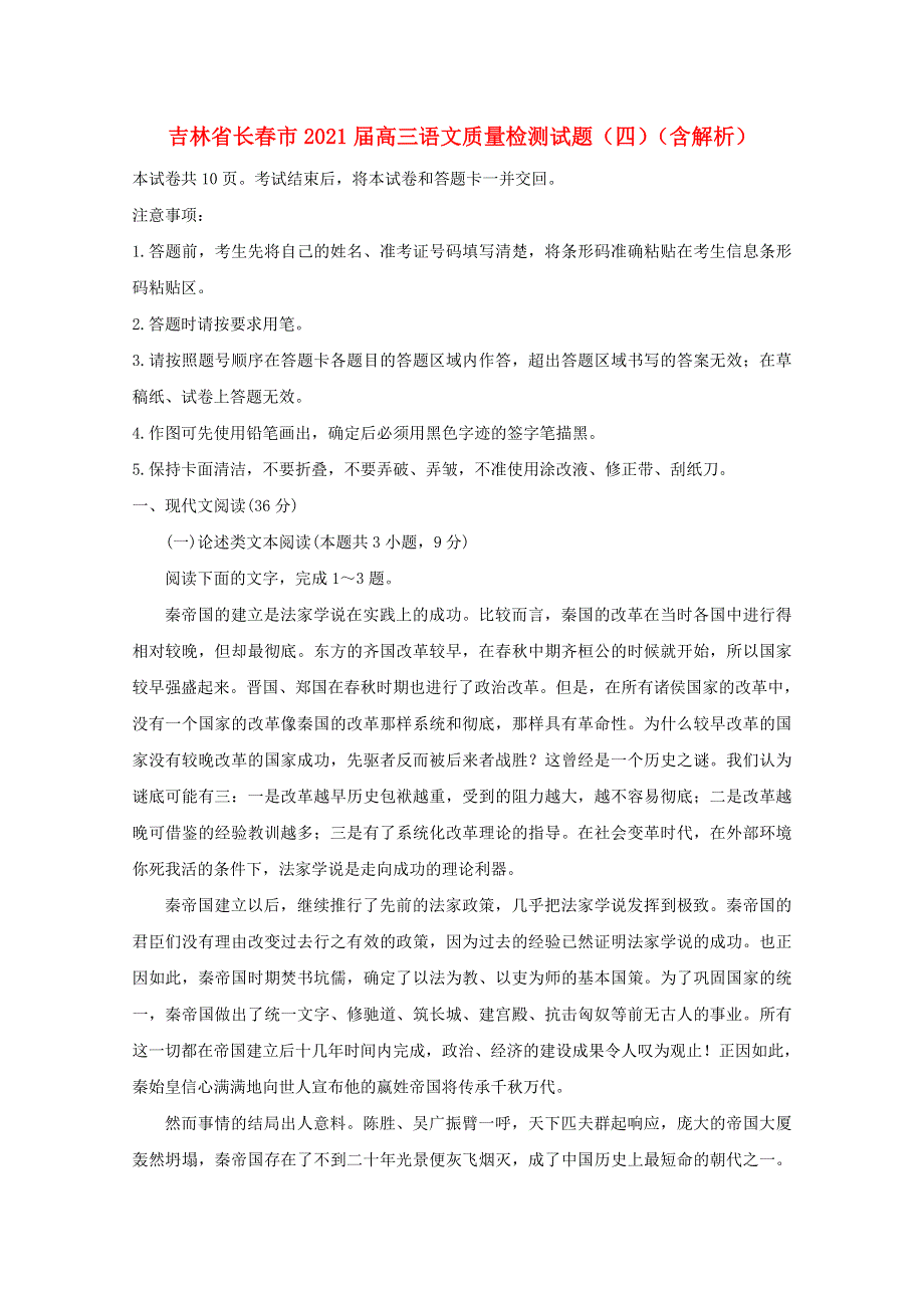 吉林省长春市2021届高三语文质量检测试题（四）（含解析）.doc_第1页