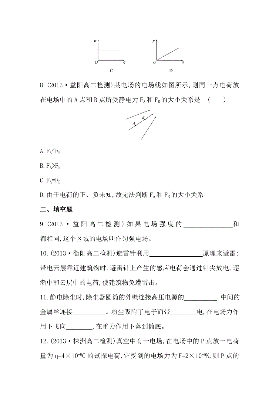 《学习方略》2014年高中物理人教版选修1-1知能训练：第一章二&三电场 生活中的静电现象.doc_第3页