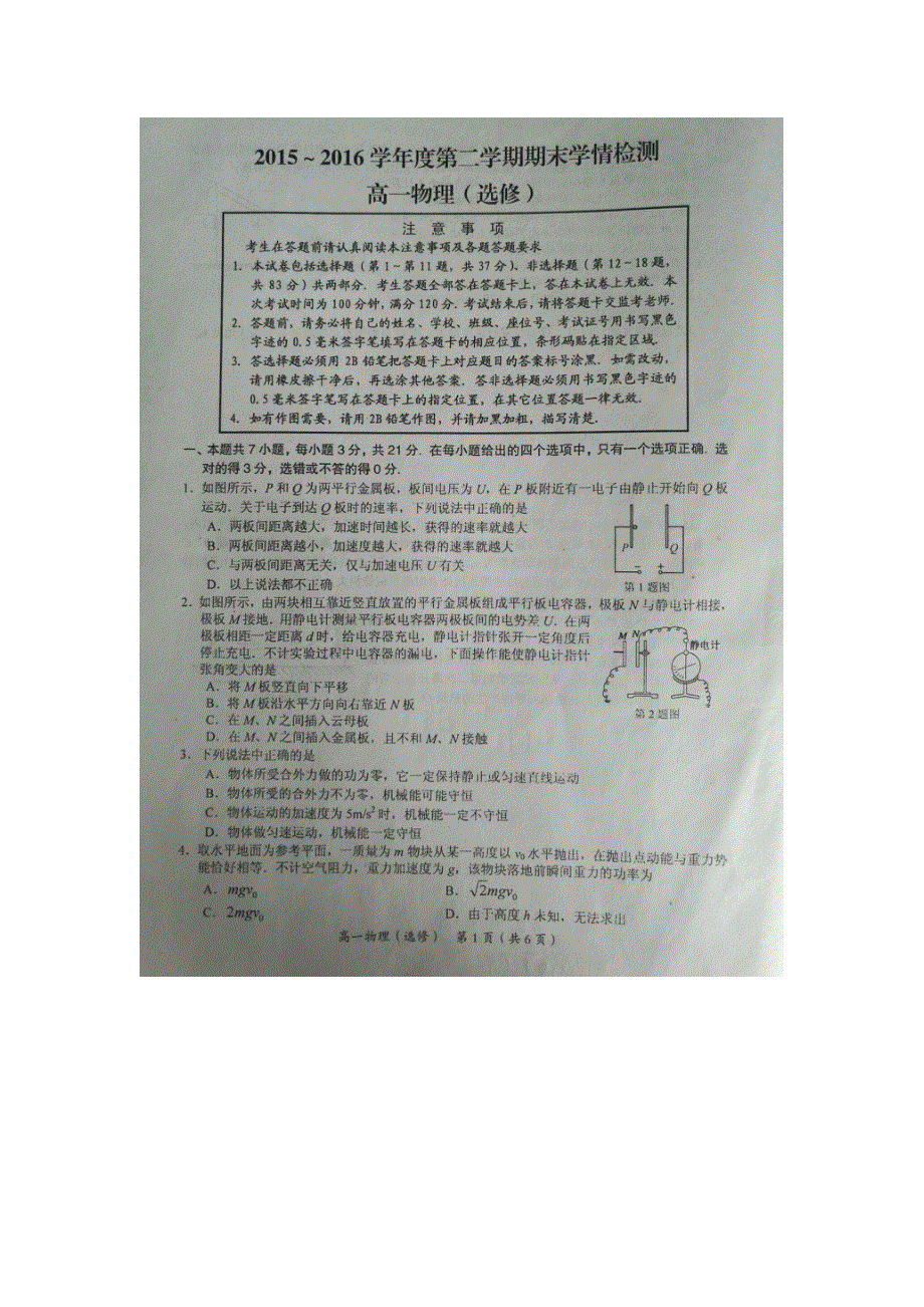 江苏省如东高级中学2015-2016学年高一下学期期末考试物理（选修）试题 扫描版含答案.doc_第1页