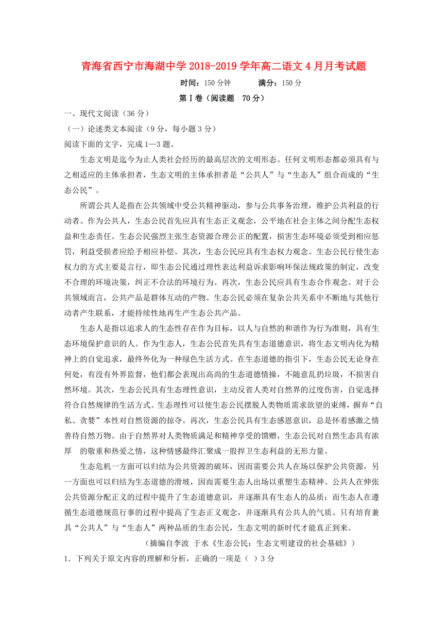 青海省西宁市海湖中学2018-2019学年高二语文4月月考试题.doc_第1页