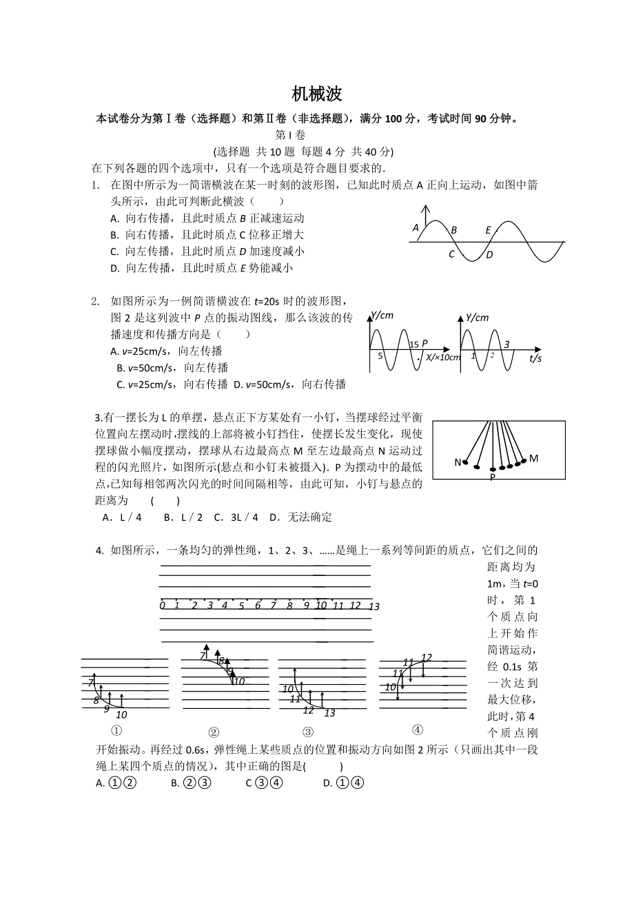 2012高二物理单元测试 第十二章 机械波 7（人教版选修3-4）.doc_第1页