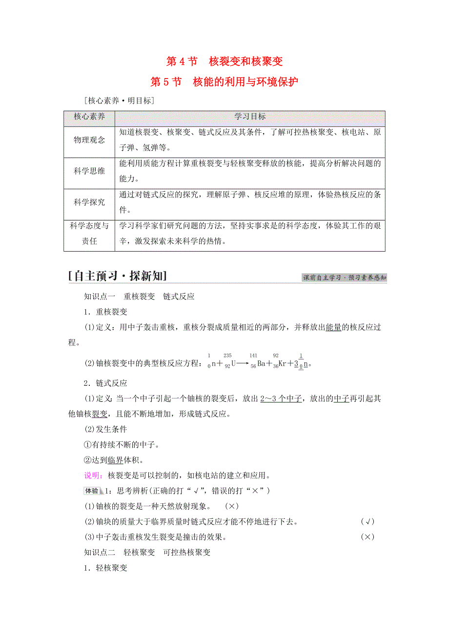 新教材高中物理 第5章 原子核与核能 第4节 核裂变和核聚变 第5节 核能的利用与环境保护教师用书 鲁科版选择性必修第三册.doc_第1页