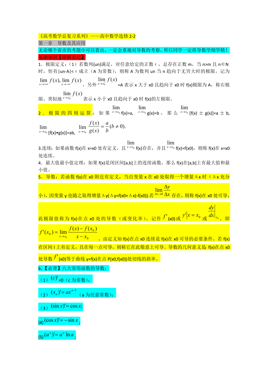 《高考数学总复习系列》高中数学选修2-2.doc_第1页