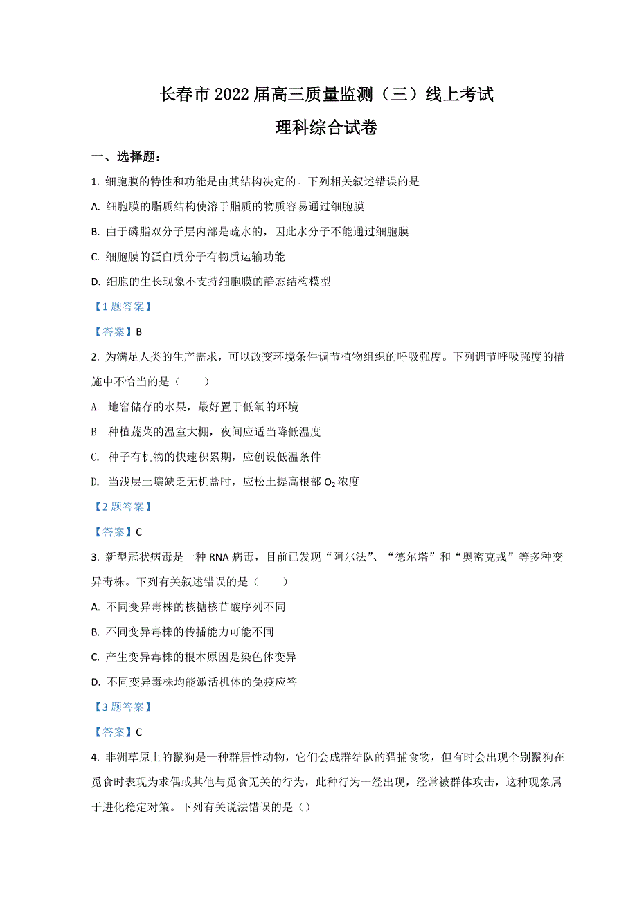 吉林省长春市2022届高三下学期线上质量监测（三） 理综生物 WORD版含答案.doc_第1页