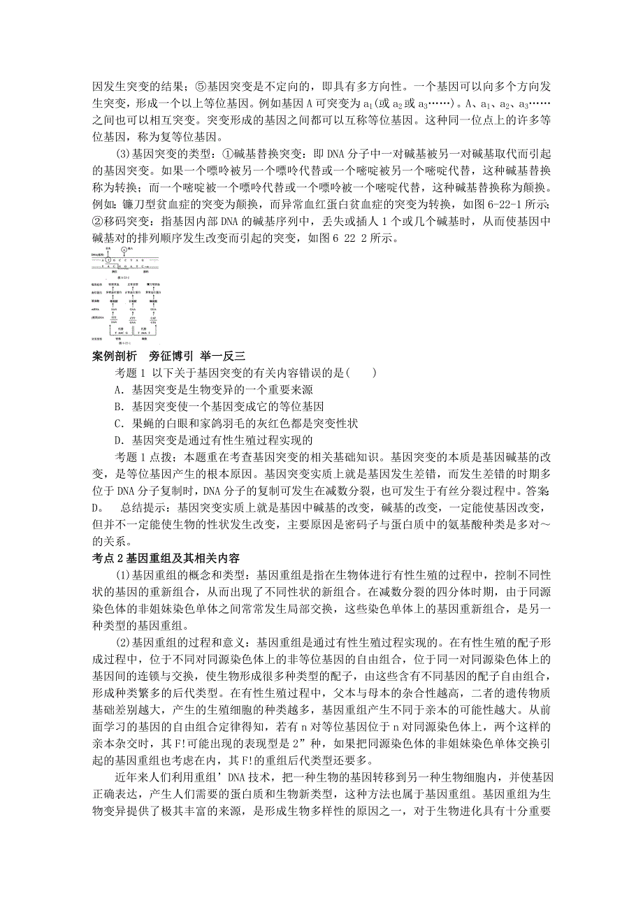 《高考生物总复习：考点过关和高考预测》第二十二讲生物的变异与育种.doc_第3页