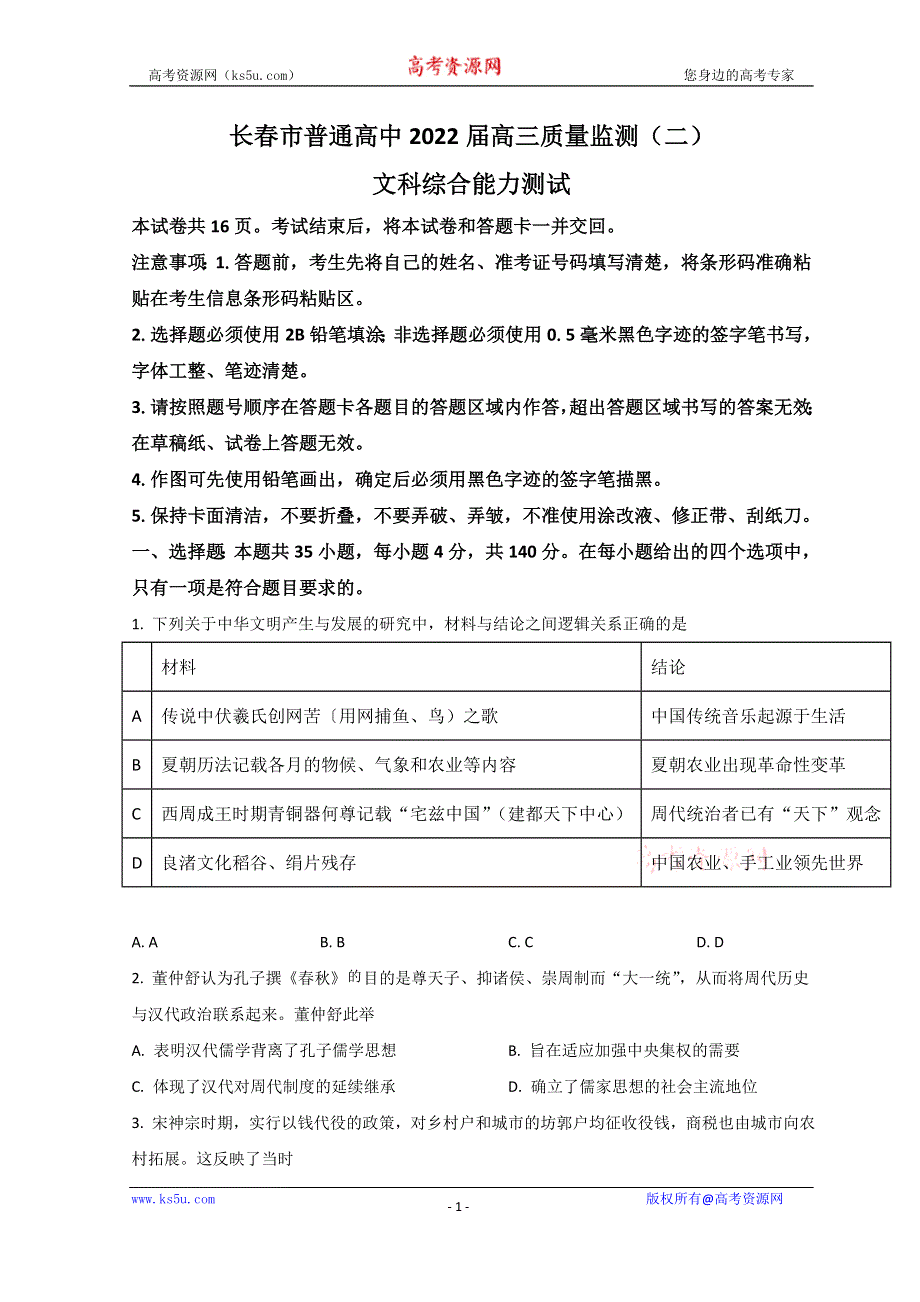 吉林省长春市2022届高三下学期二模考试历史试题 WORD版含答案.doc_第1页