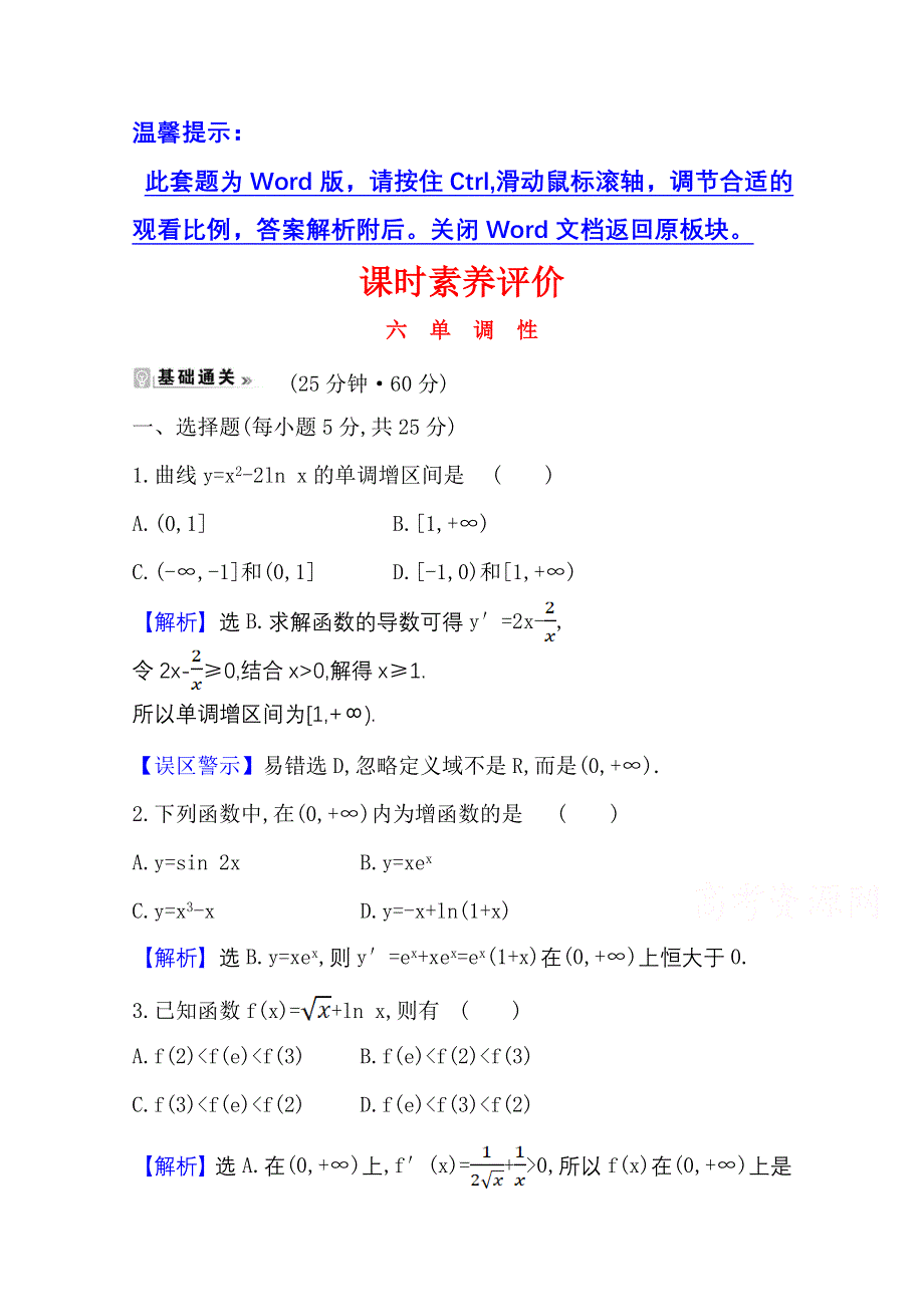 2020-2021学年苏教版数学选修2-2课时素养评价 1-3-1　单调性 WORD版含解析.doc_第1页