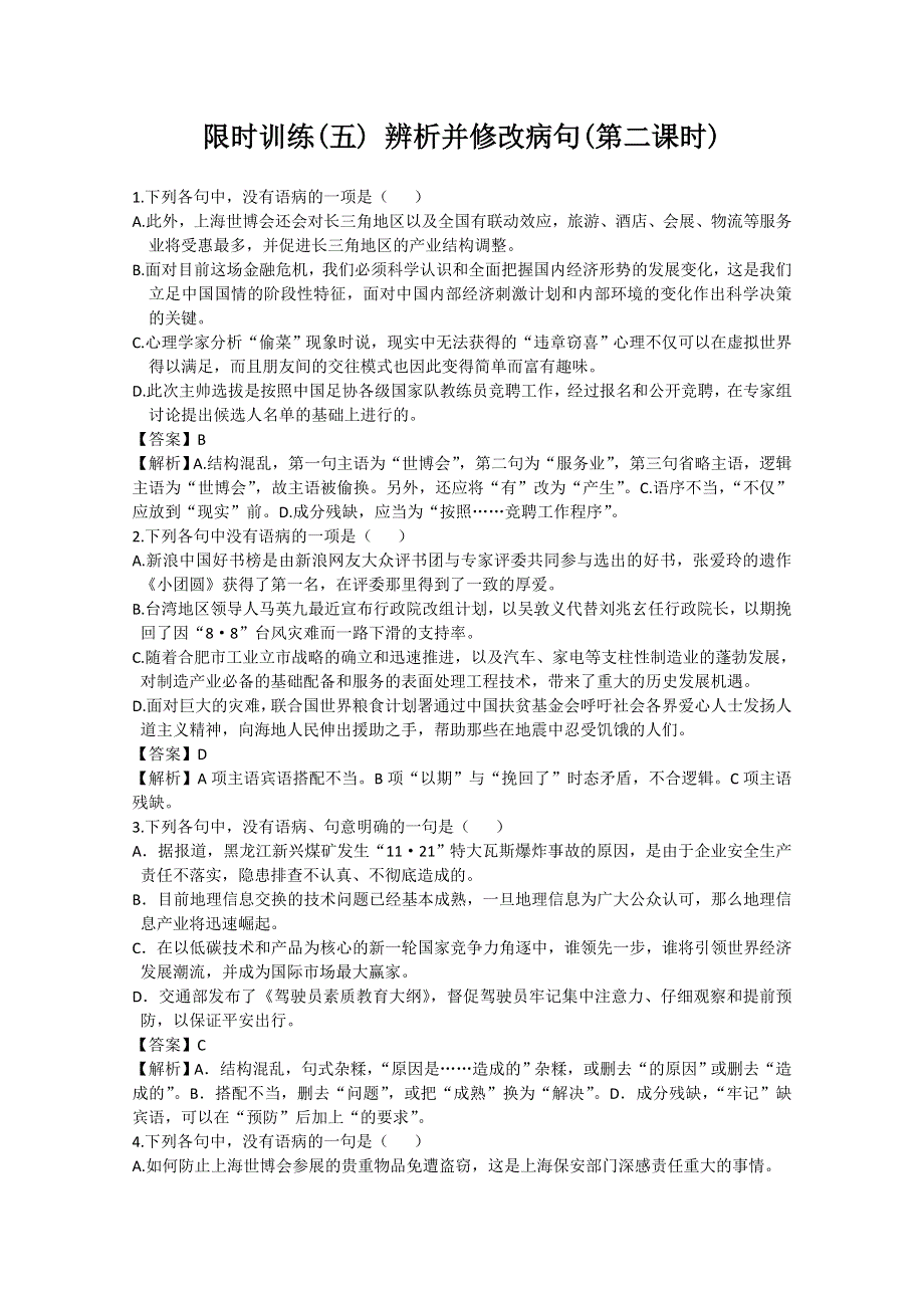 名师大讲堂2012高考语文一轮复习限时训练（5） 辨析并修改病句（第二课时）.doc_第1页