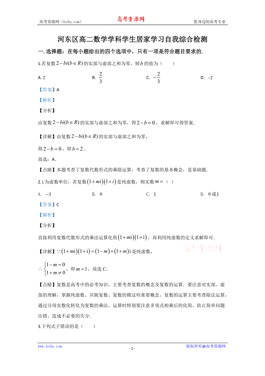 《解析》天津市第七中学2019-2020学年高二下学期期中考试数学试题 WORD版含解析.doc_第1页