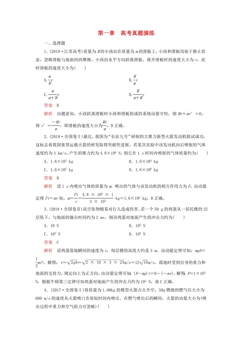 新教材高中物理 第一章 动量守恒定律 高考真题演练 新人教版选择性必修第一册.doc_第1页