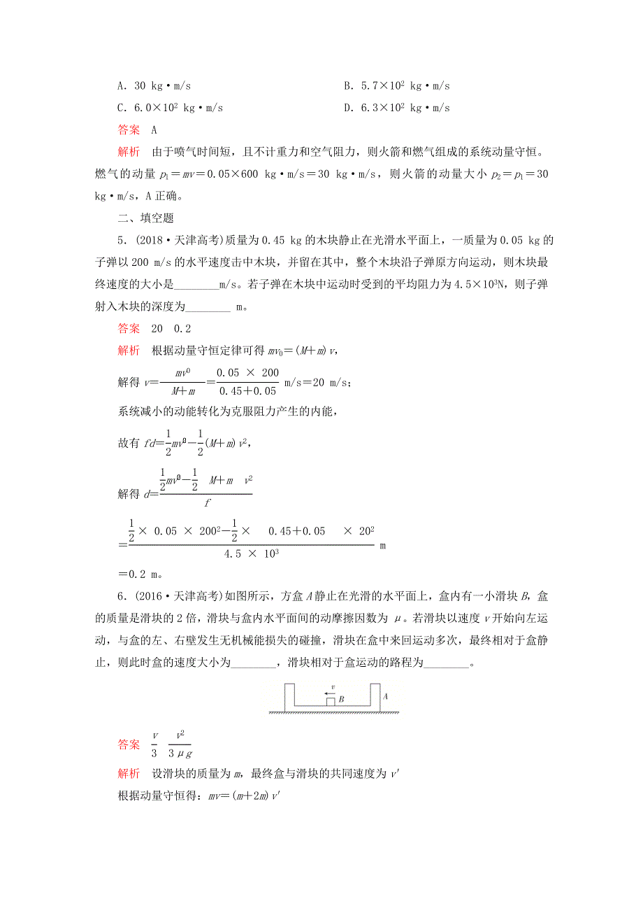 新教材高中物理 第一章 动量守恒定律 高考真题演练 新人教版选择性必修第一册.doc_第2页