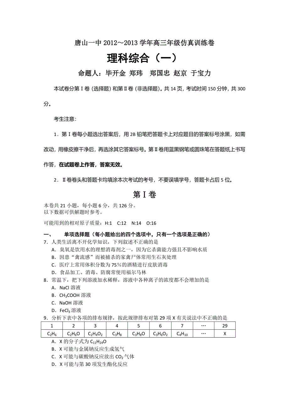 河北省唐山一中2013届高三仿真（一） 理综化学 WORD版含答案.doc_第1页