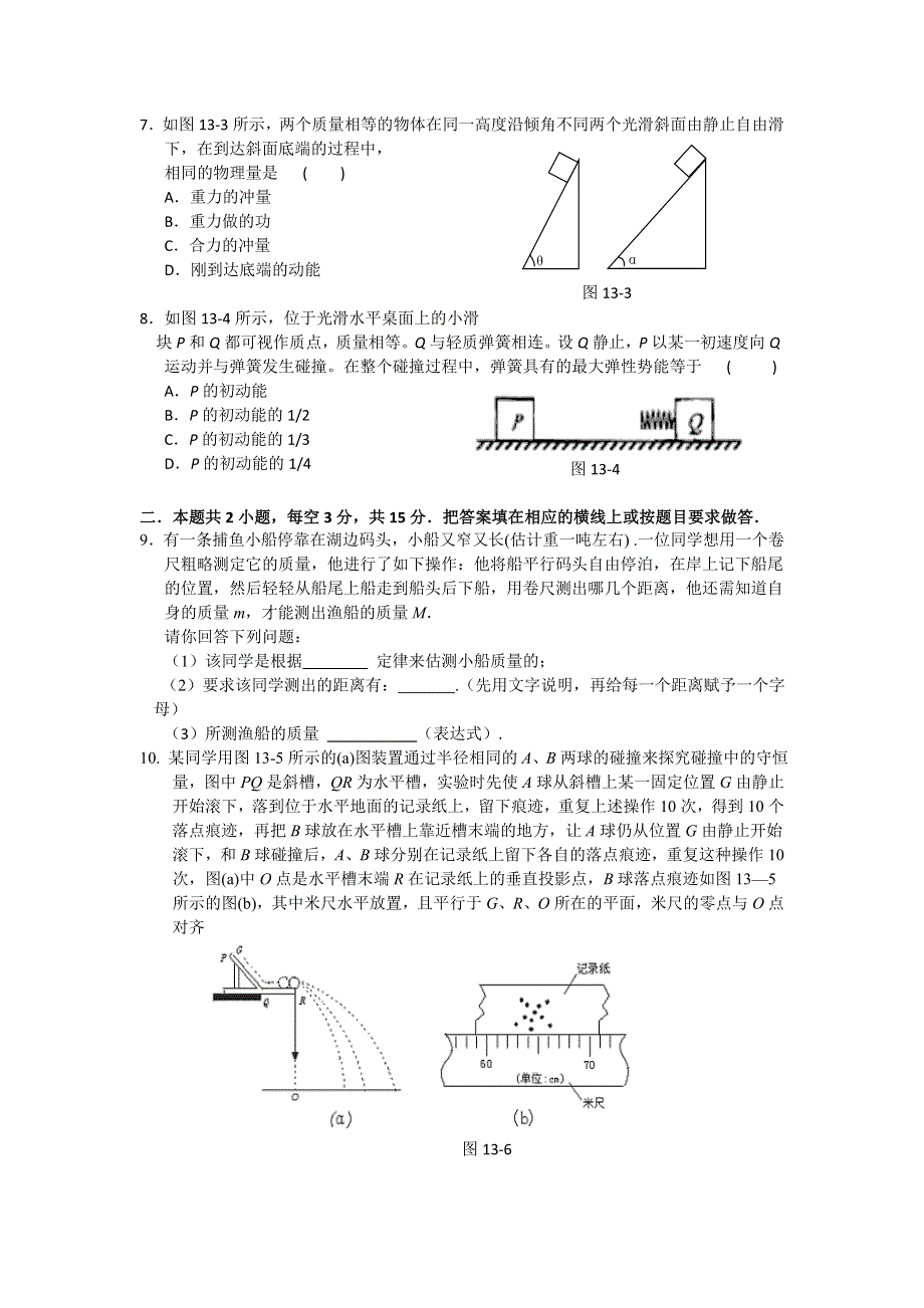 2012高二物理单元测试 第十六章 动量守恒定律 3（人教版选修3-5）.doc_第2页