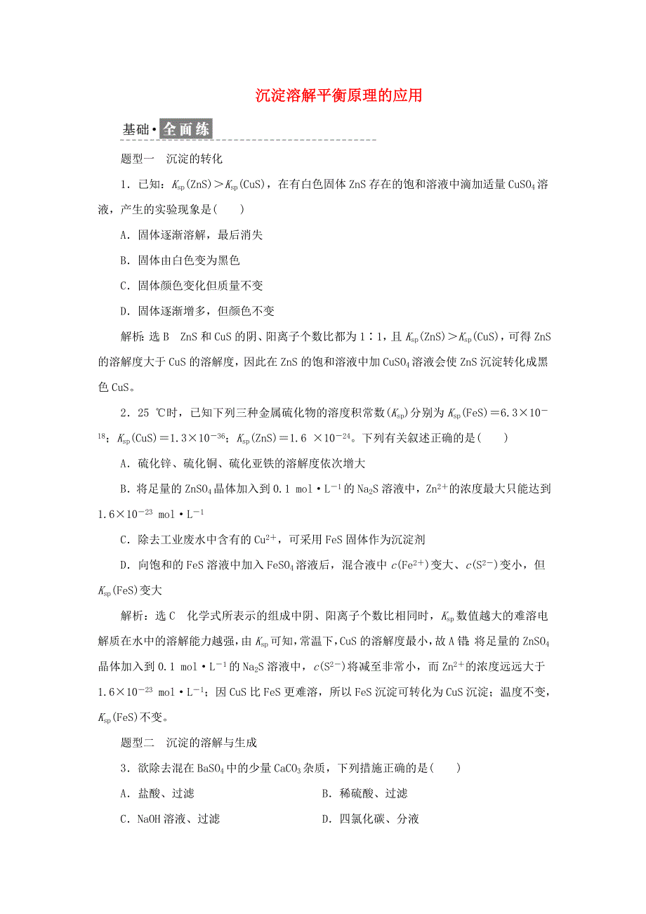 2021-2022学年新教材高中化学 课时检测26 沉淀溶解平衡原理的应用（含解析）苏教版选择性必修1.doc_第1页