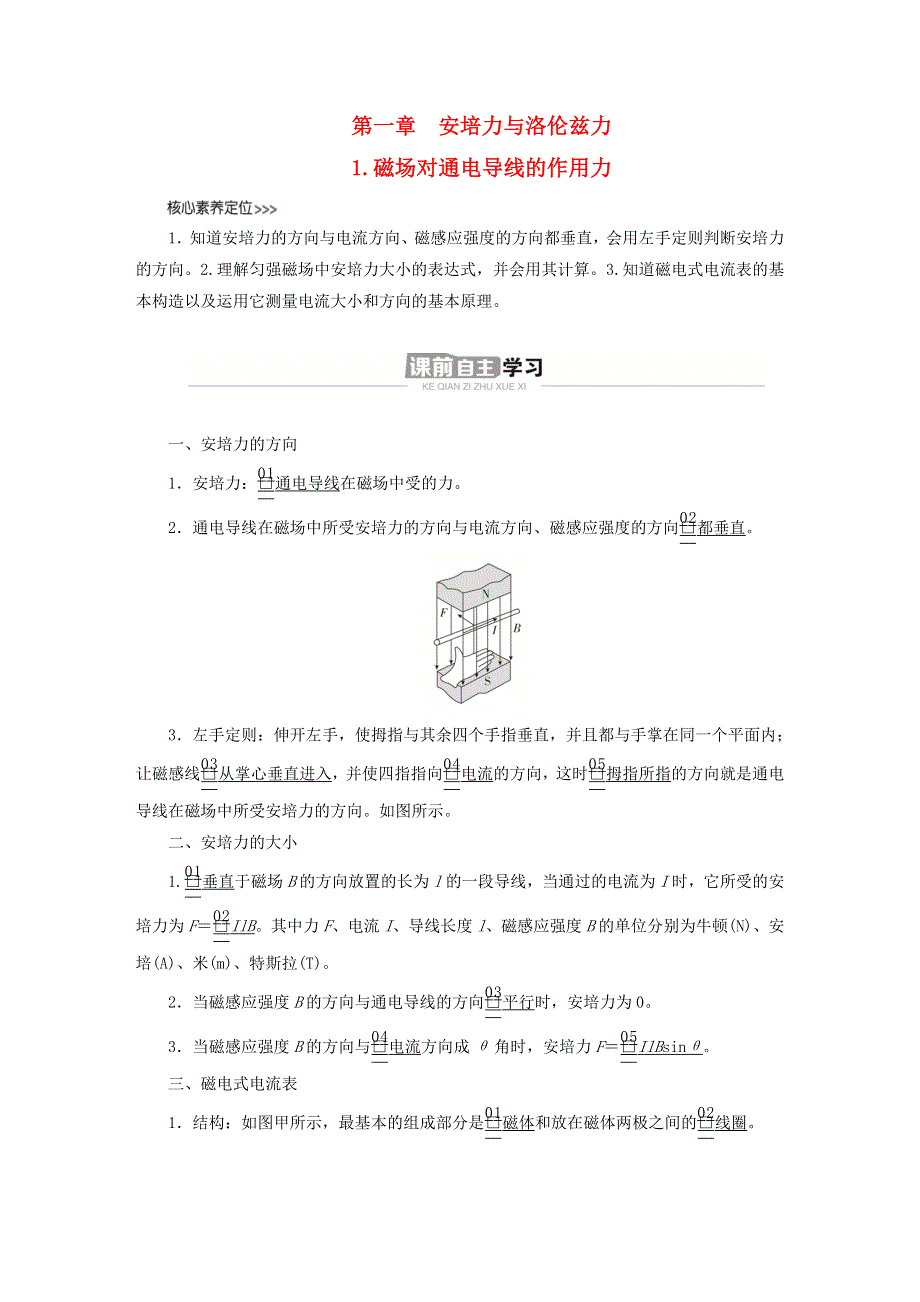 新教材高中物理 第一章 安培力与洛伦兹力 1 磁场对通电导线的作用力导学案 新人教版选择性必修第二册.doc_第1页