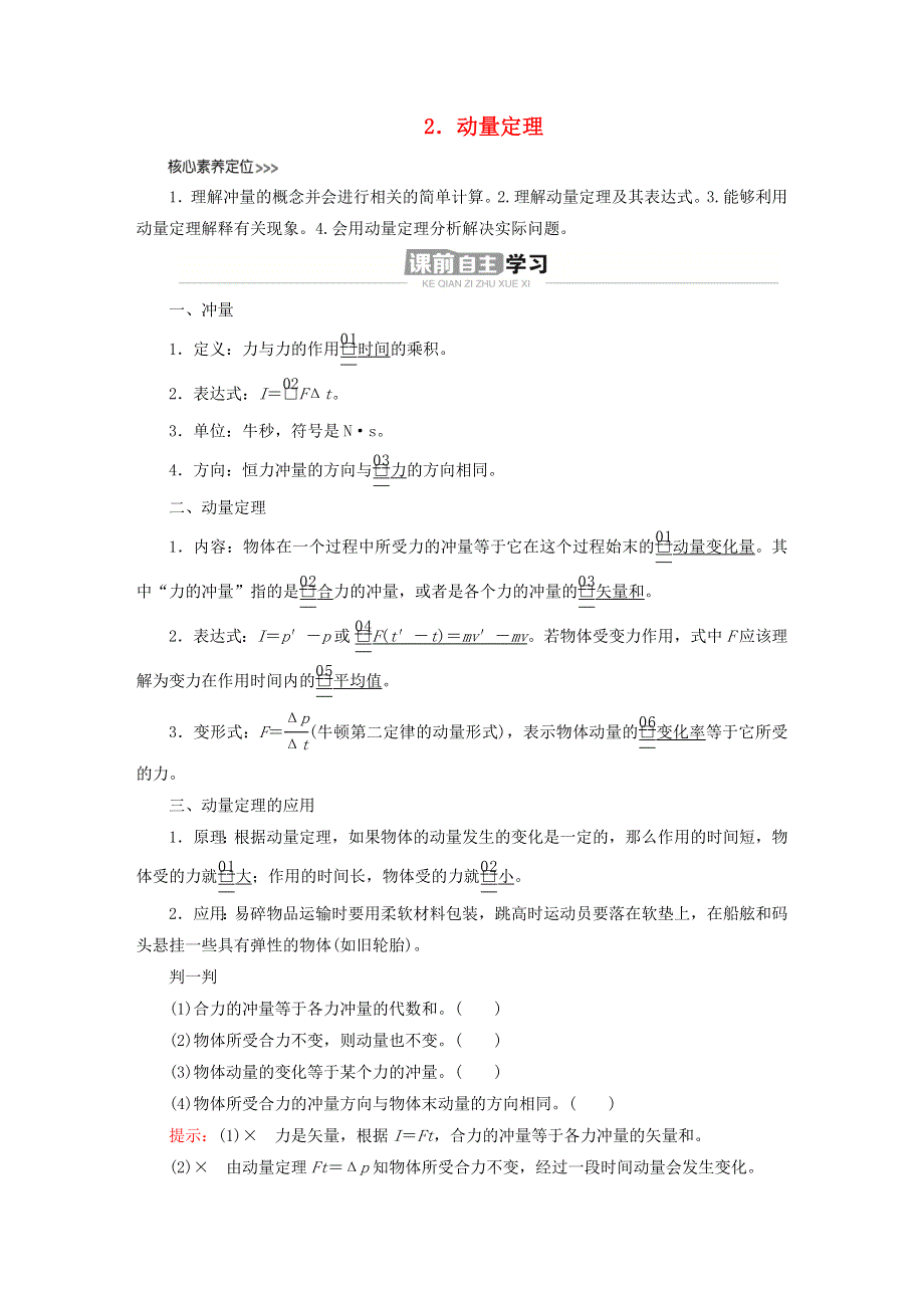 新教材高中物理 第一章 动量守恒定律 第2节 动量定理导学案 新人教版选择性必修第一册.doc_第1页